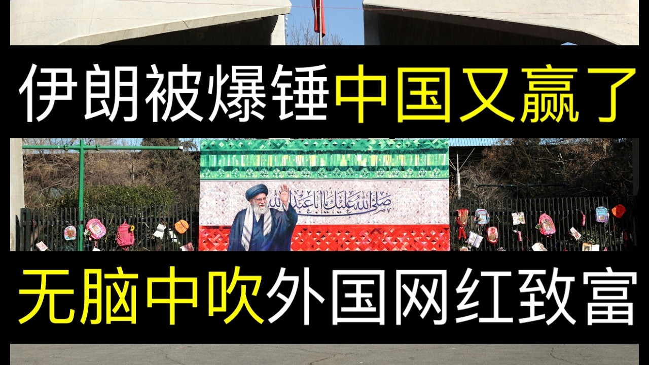 伊朗被爆锤中国又赢了？外国网红靠中吹发财。美伊局势升级霍尔木兹海峡被控，中国粉红坚称只有中国船能通行，惨被打脸（单口相声嘚啵嘚｜霍尔木兹海峡｜美伊最新局势｜澳大利亚侦察机黄海｜中国援助伊朗｜铁娘子号）
