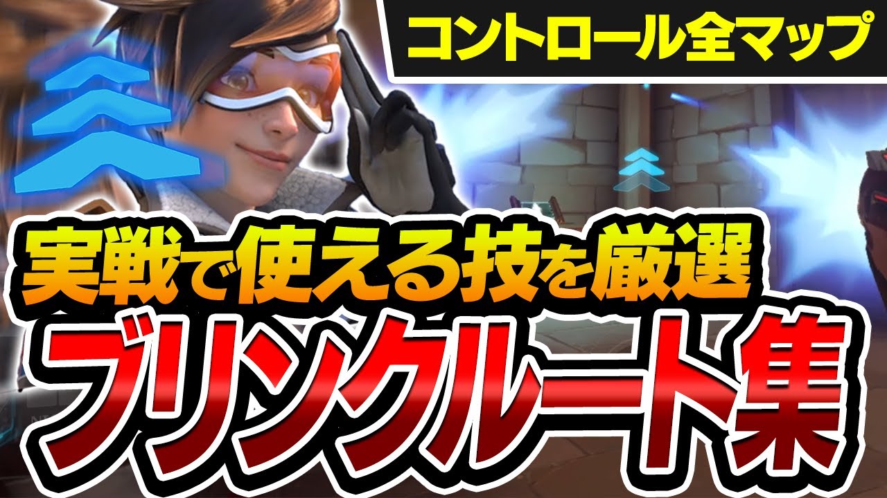 実践で使えるトレーサーのブリンクルート解説 / コントロール編【オーバーウォッチ2 / OW2】