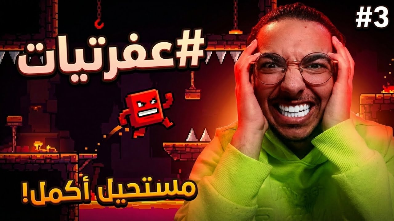 رفعتي ضغطي🤬 》عفرتيات 》level devil《