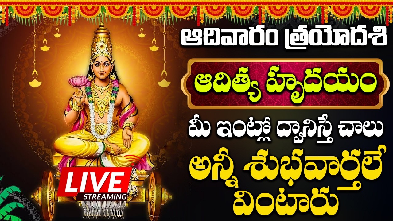 ఆదివారం ఉదయాన్నే ఈ పాట వింటే సూర్యభగవానుడు అశీసులతో ఆయురారోగ్యాలు మీకు సొంతమైతాయి || ADITYA HRUDAYAM