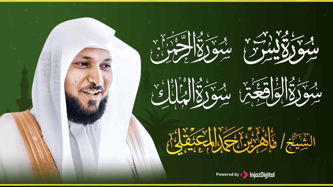 تلاوة عذبة تريح القلب سورة يس + الواقعة+ الرحمن + الملك لزيادة الرزق و البركة الشيخ ماهر المعيقلي