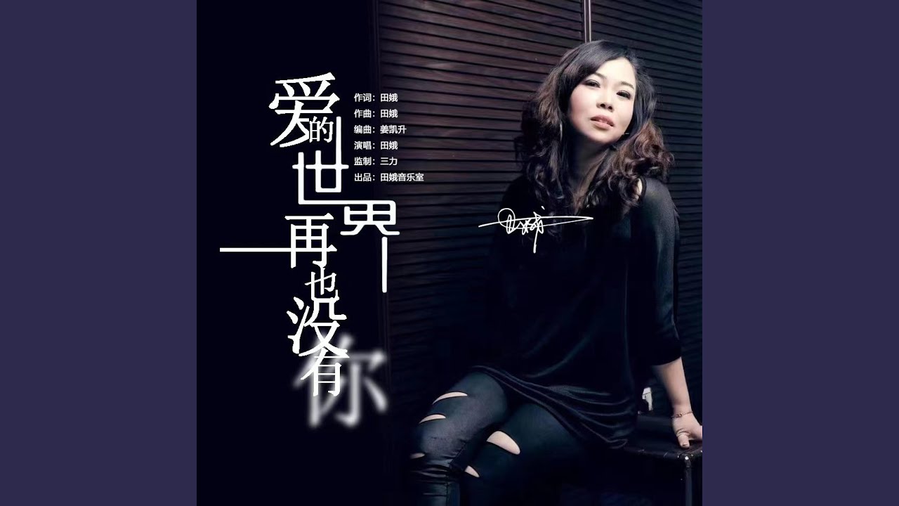 爱的世界再也没有你
