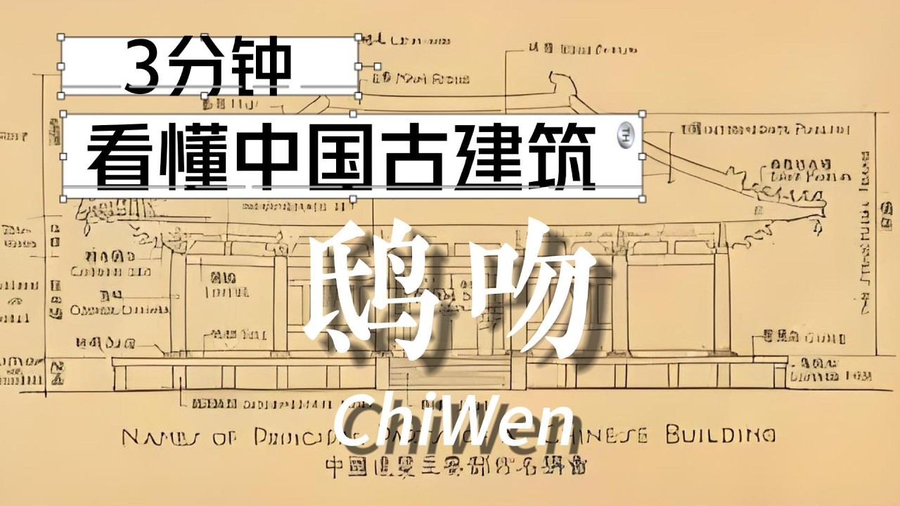 Understanding Ancient Chinese Architecture in 3 Minutes: Chiwen &ndash; The Guardian on the Roof Ridge