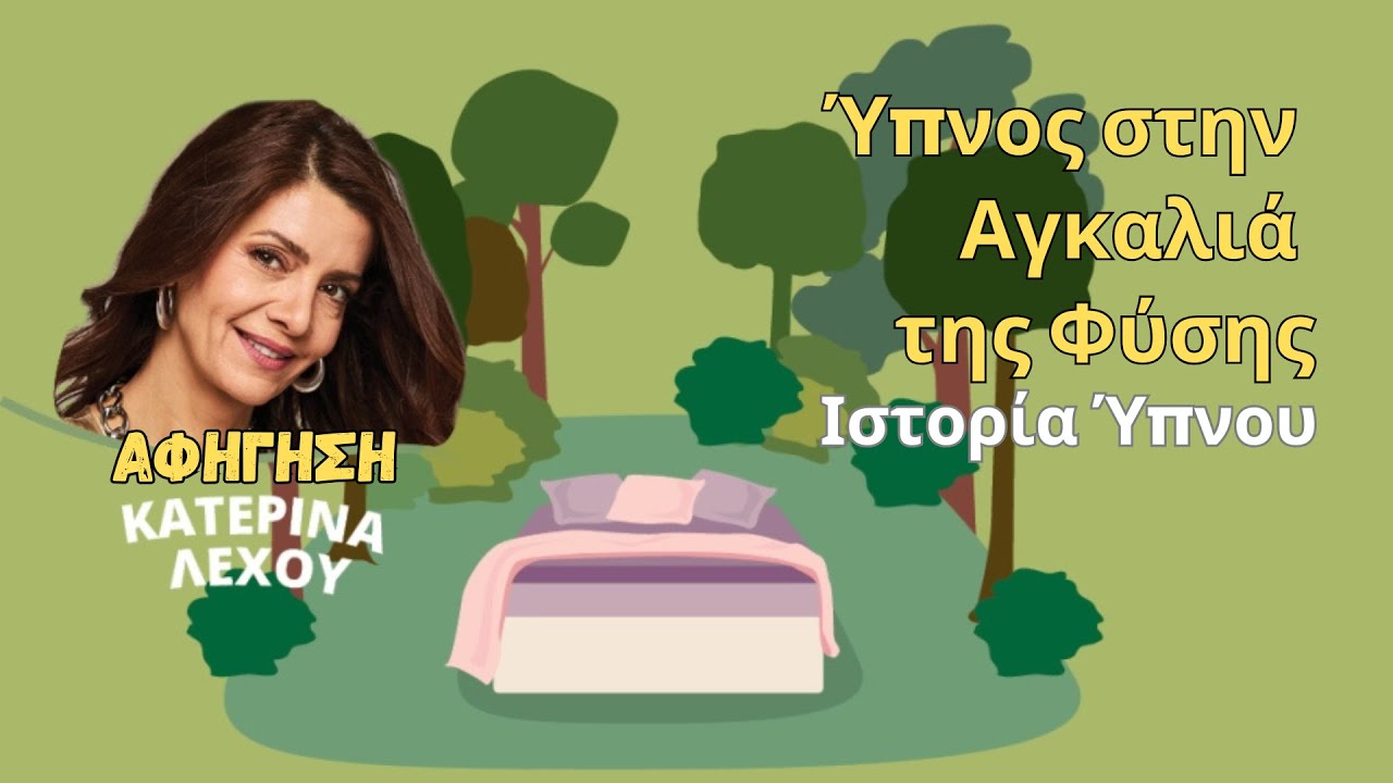 Ύπνος στην Αγκαλιά της Φύσης - Ιστορία Ύπνου για Ενηλίκους || Αφήγηση: Κατερίνα Λέχου