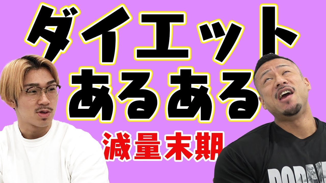 【減量あるある】減量すると起こる現象と乗り越え方は？