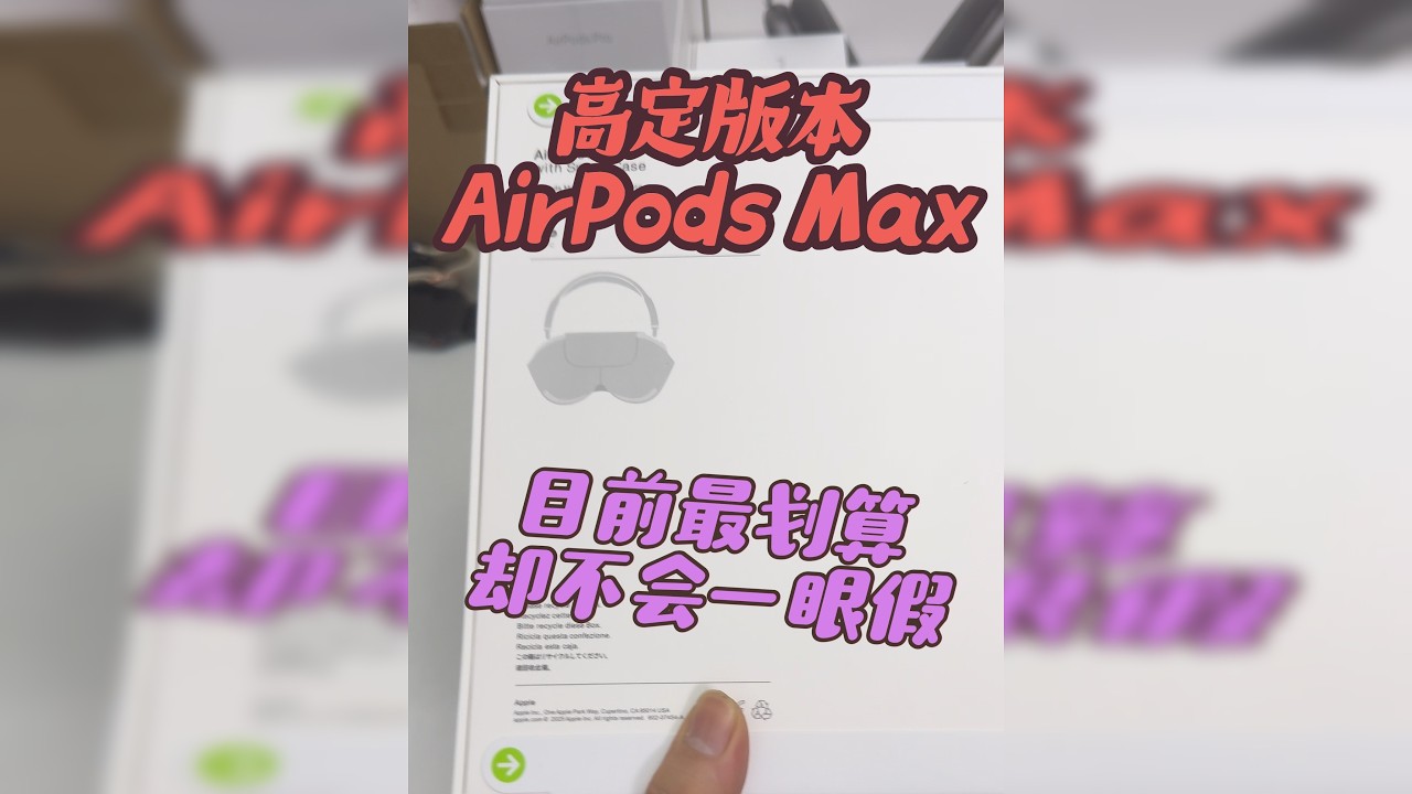8月最新AirPods Max2代高定版本星光色拆箱全解析华强北顶配到底怎么选是正品Max2代 还是 华强北顶配铝合金Max让我们测评一波拒绝一眼假头戴式蓝牙耳机拍照打卡必备神器公认最强版本性价比礼物