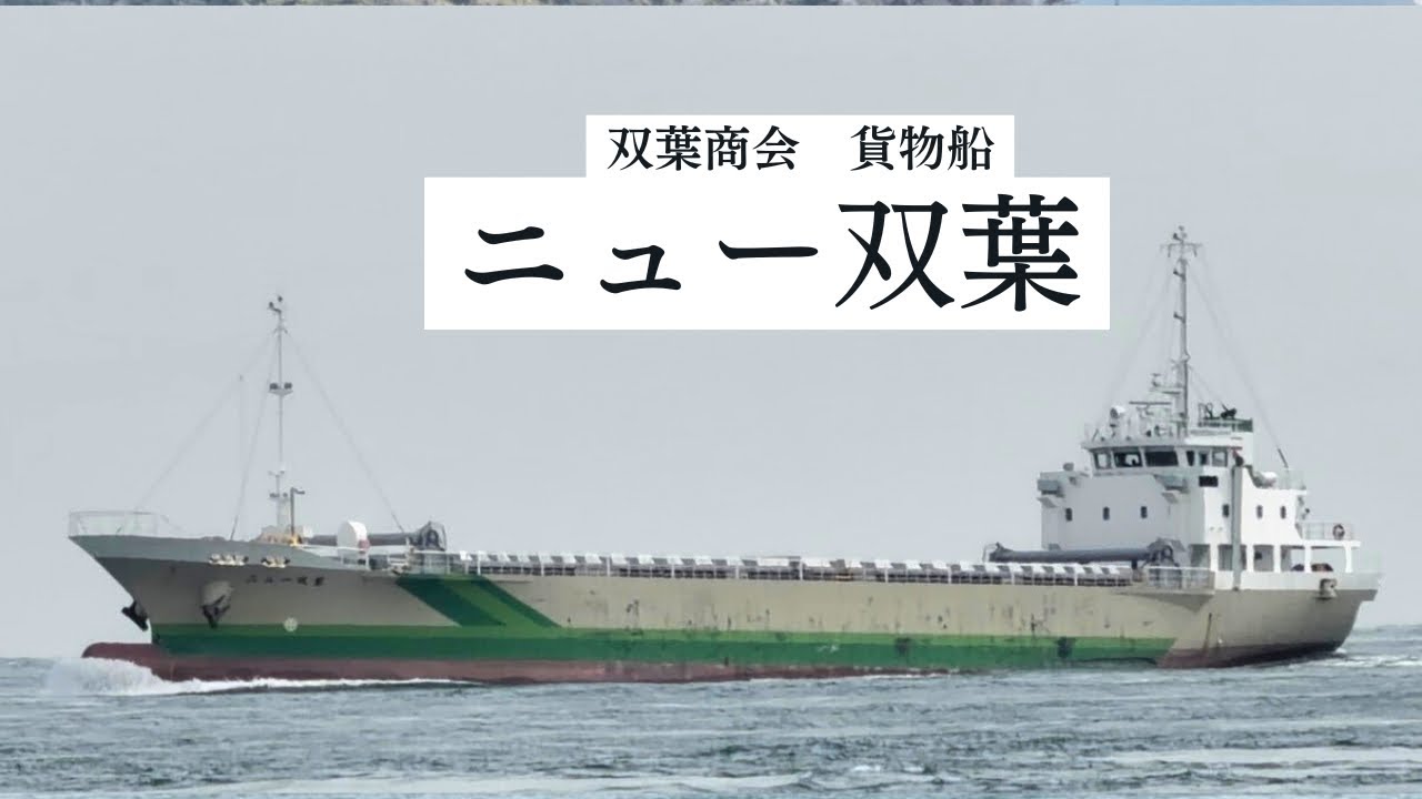2026年3月 貨物船 ニュー双葉 来島海峡通過