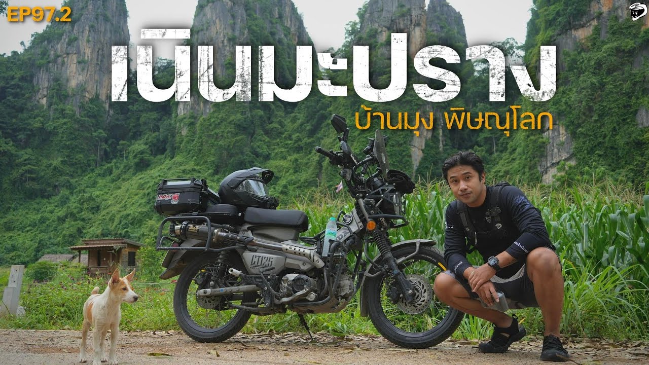 ขี่ CT125 ตะลุย บ้านมุง เนินมะปราง พิษณุโลก | EP97.2