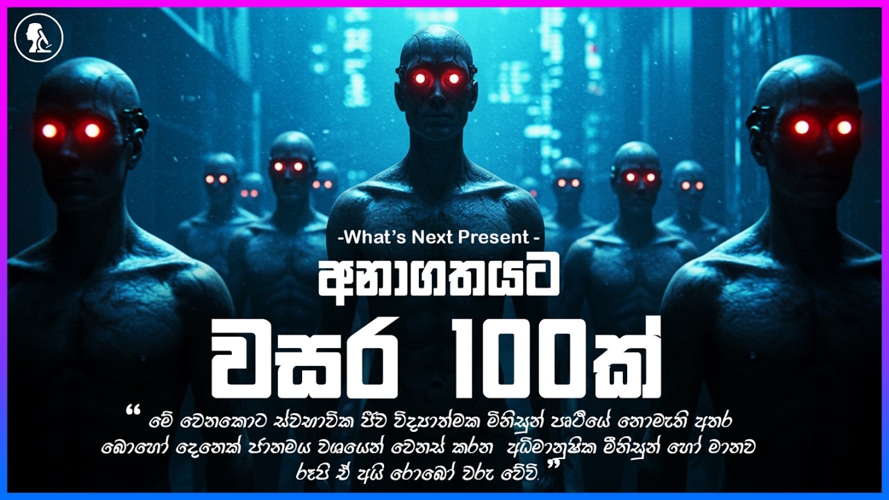 තවත් වසර 100කදී පෘථිවියට අත් වෙන ඉරණම The World After 100 Years #srilanka #future #sinhala