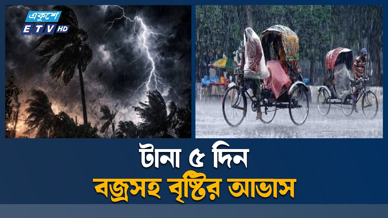 সারাদেশের সব বিভাগেই বৃষ্টির পূর্বাভাস | Rain Forecast | Ekushey TV