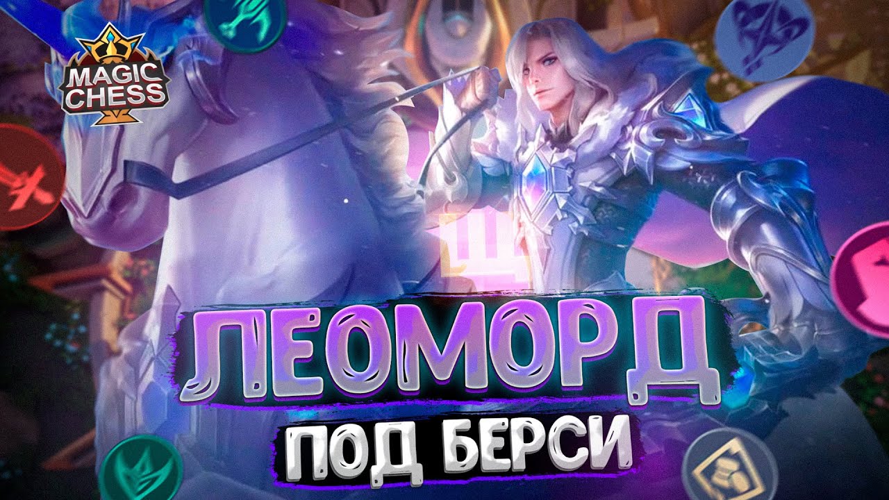 ЛЕОМОРД В ТРИ ЗВЕЗДЫ ПОД БЕРСИ! Магические Шахматы Mobile Legends