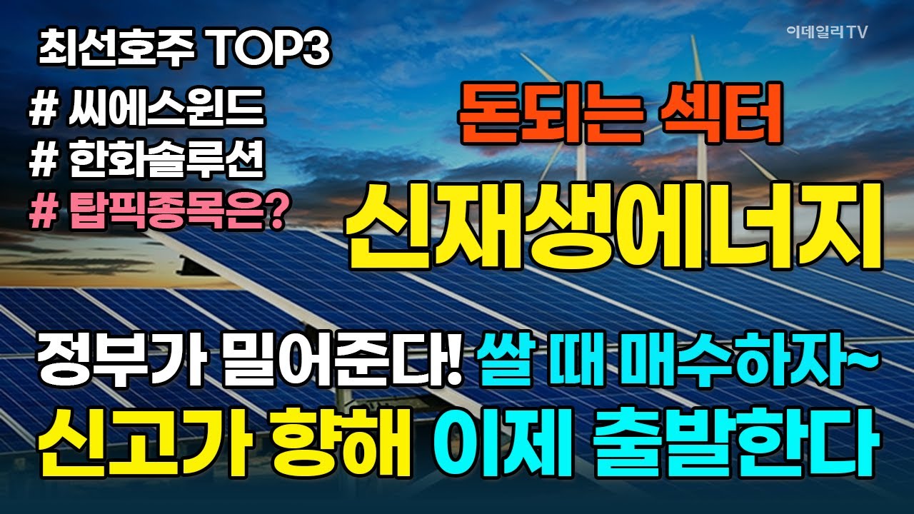 신재생에너지, 정부 정책 모멘텀 + 실적개선&middot;&middot;&middot;공략 가능한 종목 大공개! [돈되는 섹터&테마] | 마켓나우 3부 (20251023) #씨에스윈드 #한화솔루션 #HD현대에너지솔루션