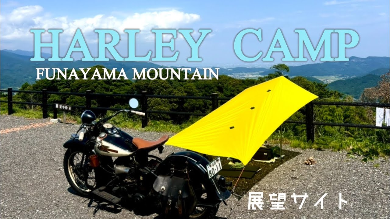 ビンテージハーレー ツーリング ＆ キャンプ in 多久市　FUNAYAMA MOUNTAIN