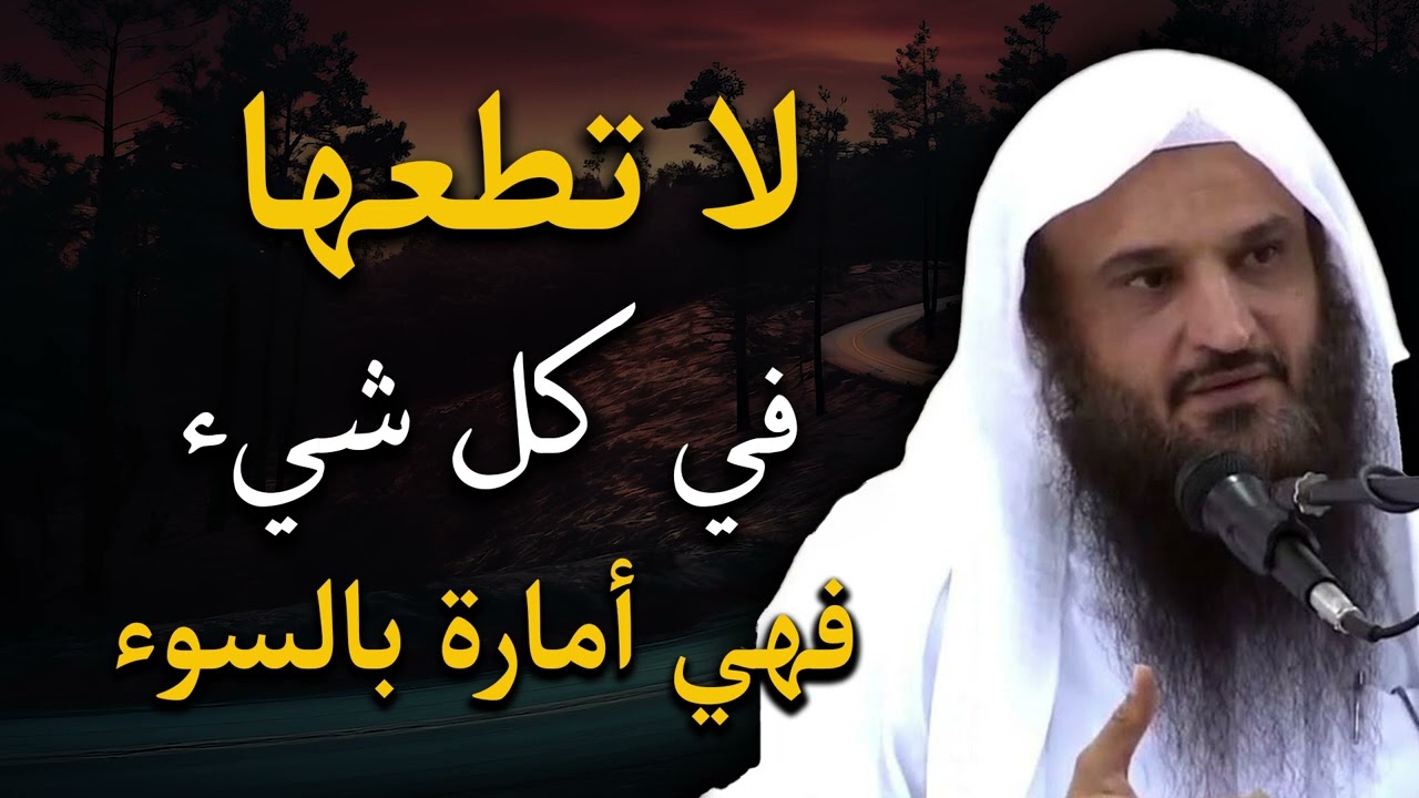 لا تطع النفس الأمارة بالسوء | توجيهات الشيخ عبد الرزاق البدر