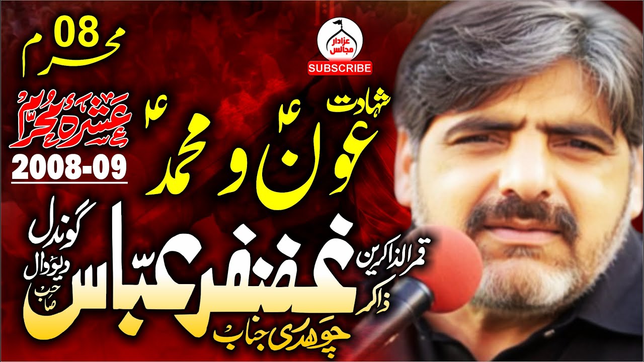 Ghazanfar Abbas Gondal | Shahadat Shehzada Aon o Muhammad a.s | 08 Muharram 2009 | @AzadarMajalis