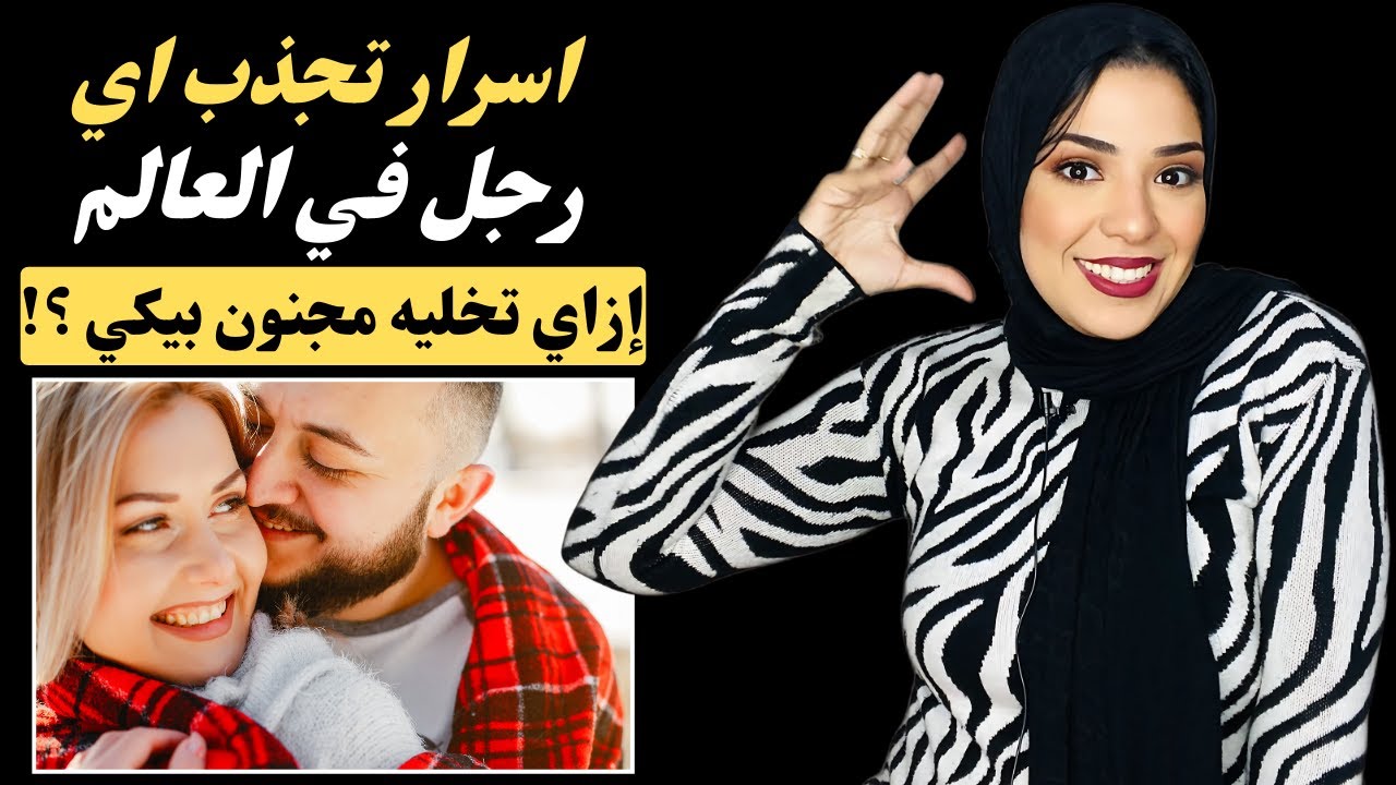 شوقي ولا تدوقي | إزاي تسيطري على الراجل وتخليه خاتم في صباعك (٣ خطوات). الحدوتة
