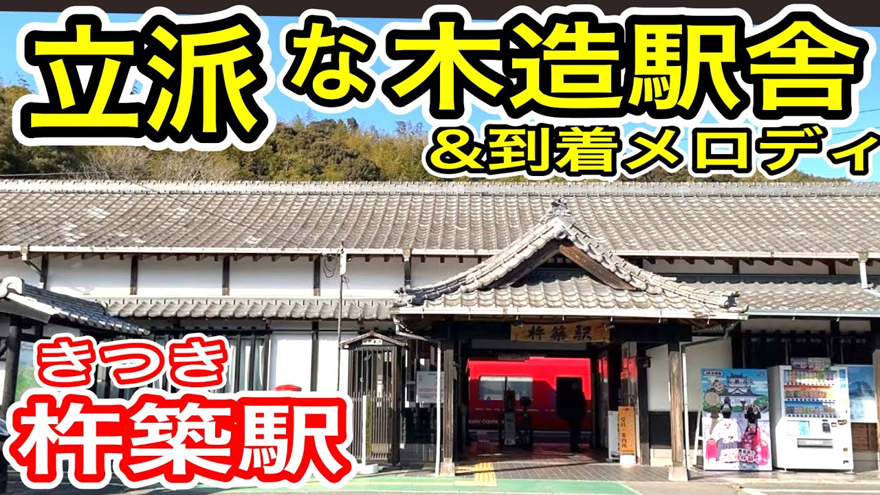 【立派な駅舎】 JR九州 杵築駅 (日豊本線) 特急停車の木造駅 オリジナル到着メロディ「おかえりの唄」   大分県杵築市 主要駅 きつき駅  【風情ある駅舎】