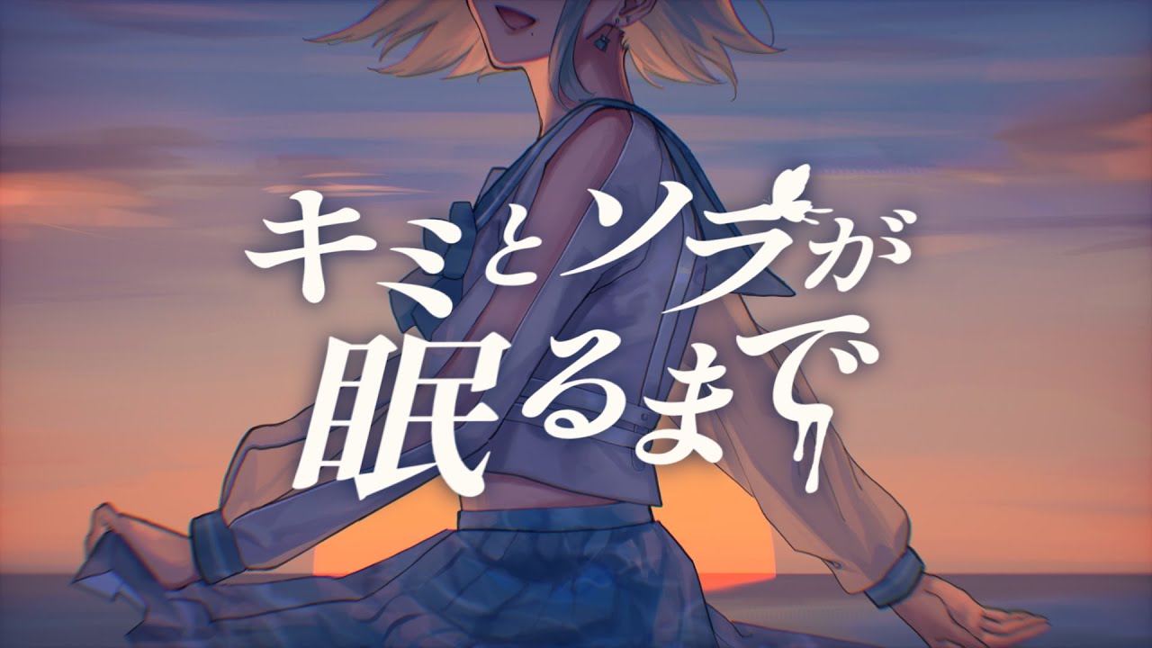 #11【睡眠導入┋ラジオ】最終回📕寝る前のお供に「あなたの眠るまでの記憶」期間限定📻 作業BGM【 #ミソラソラ┋キミとソラが眠るまで 】