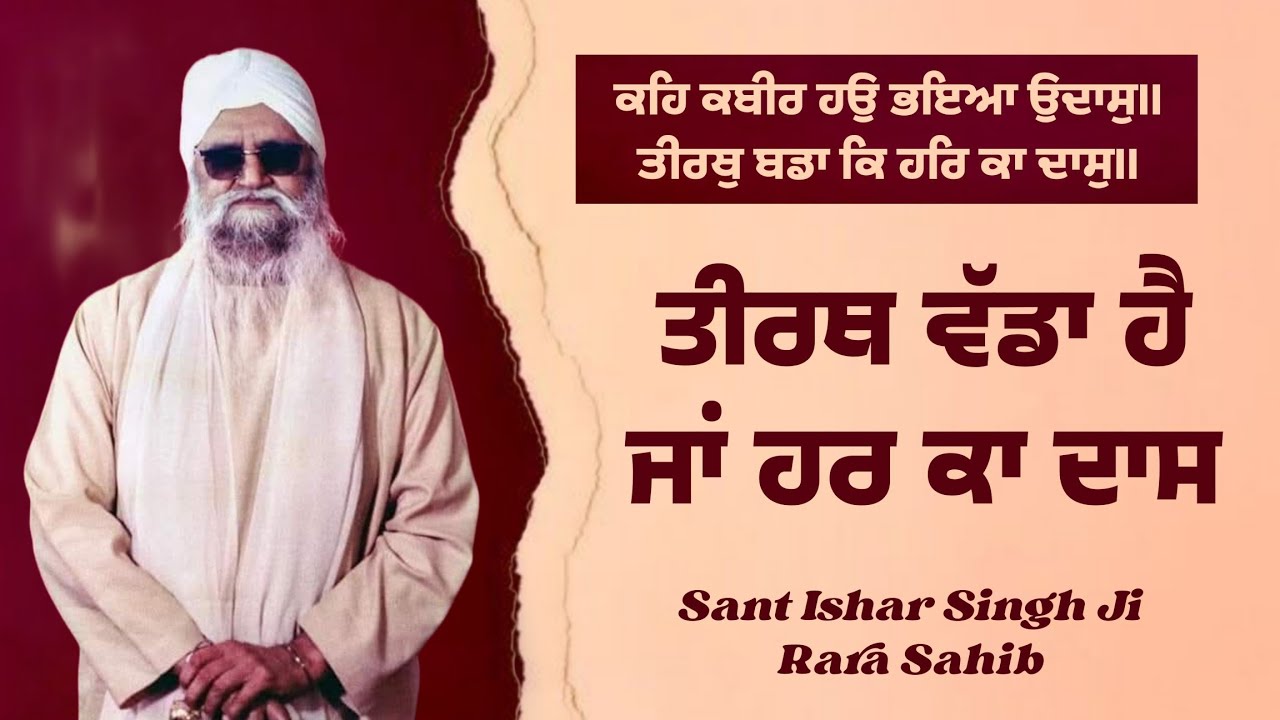 ਤੀਰਥੁ ਬਡਾ ਕਿ ਹਰਿ ਕਾ ਦਾਸੁ || Sant Ishar Singh Ji Rara Sahib #rarasahib 