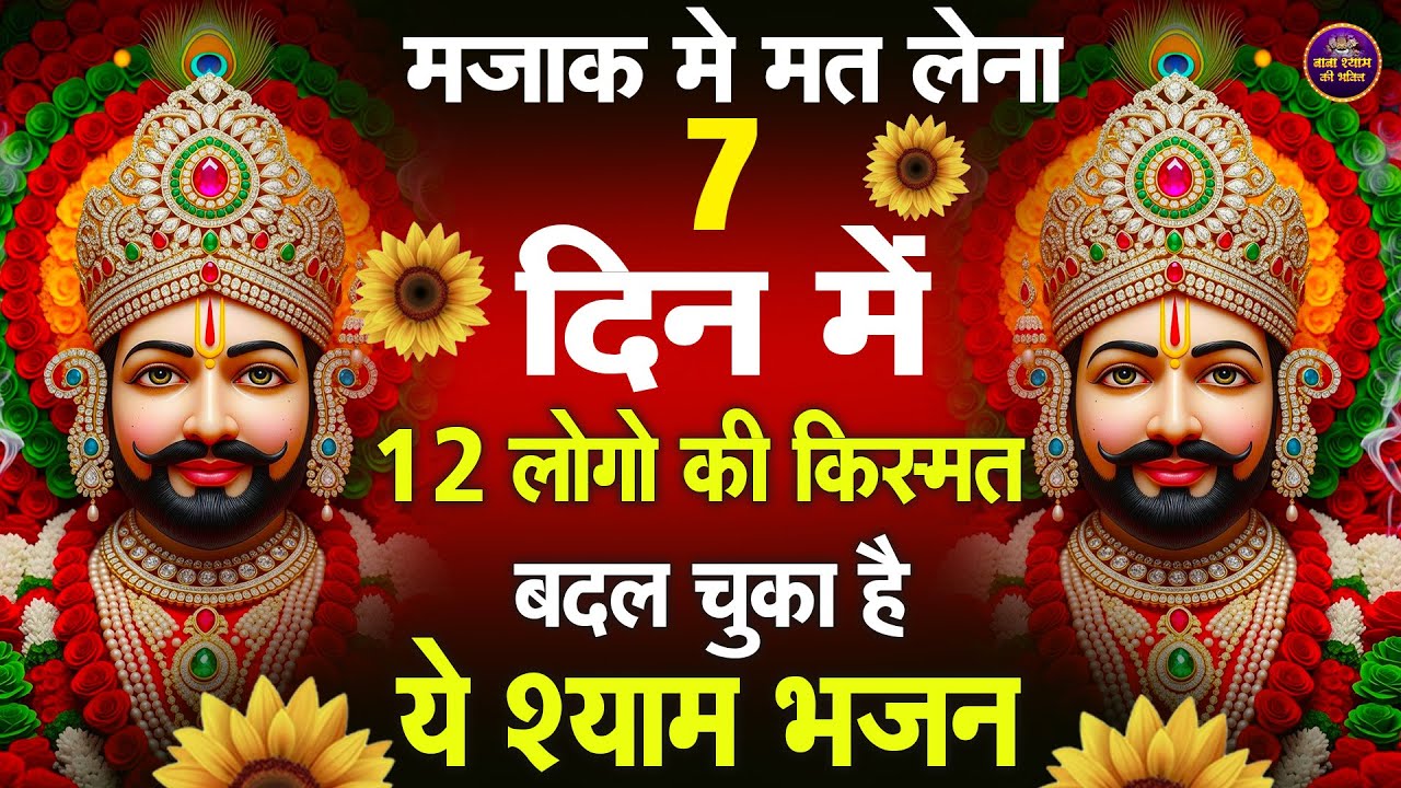 मज़ाक में मत लेना किस्मत बदल देगा ये श्याम भजन 🙏 | #shyambhajan  #khatushyambhajan