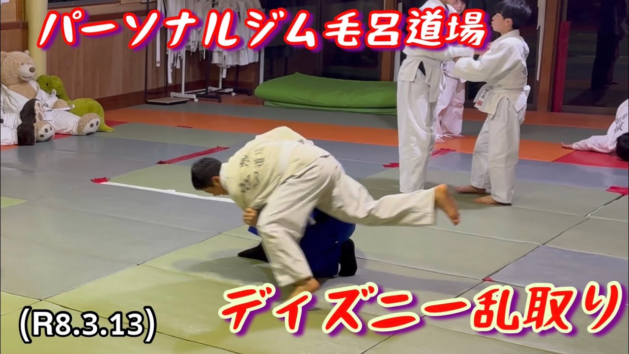 新技使えよ、ディズニー乱取り！柔道、毛呂道場(R8.3.13)