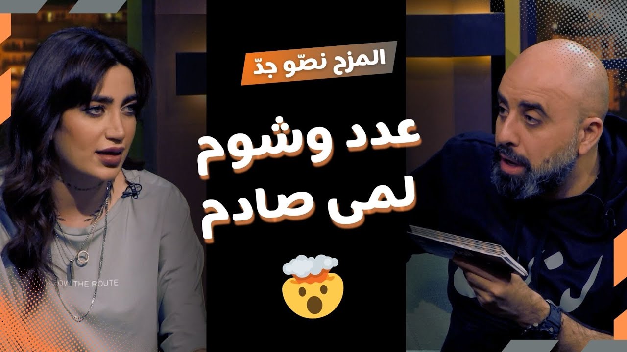 المزح نصّو جدّ | الموسم1| الحلقة 6.. لمى الشريف تكشف أسرارها.. عدد الوشوم ورأيها بالوسط الفني 🔥