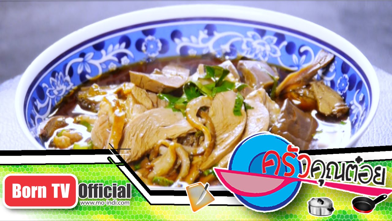 ก๋วยเตี๋ยวเป็ด ร้านเป็ดพะโล้ ตลาดน้ำดอนหวาย นายหนับ 12 ม.ค.58 (2/2) ครัวคุณต๋อย