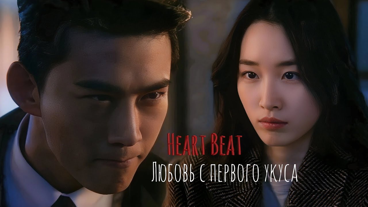 Heartbeat || Моё Сердце Бьётся [ep.1x08] - (Cон У Хёль и Чжу Ин Хэ - Любовь с первого укуса) Humor