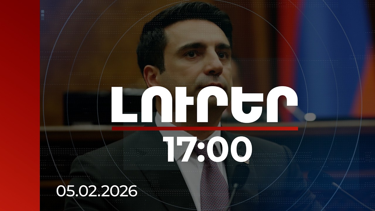 Լուրեր 17:00 | ՀՀ-ն չպետք է դուրս գա ԵԱՏՄ-ից, հնարավոր է լուծում, որից կշահեն երկու կողմն էլ