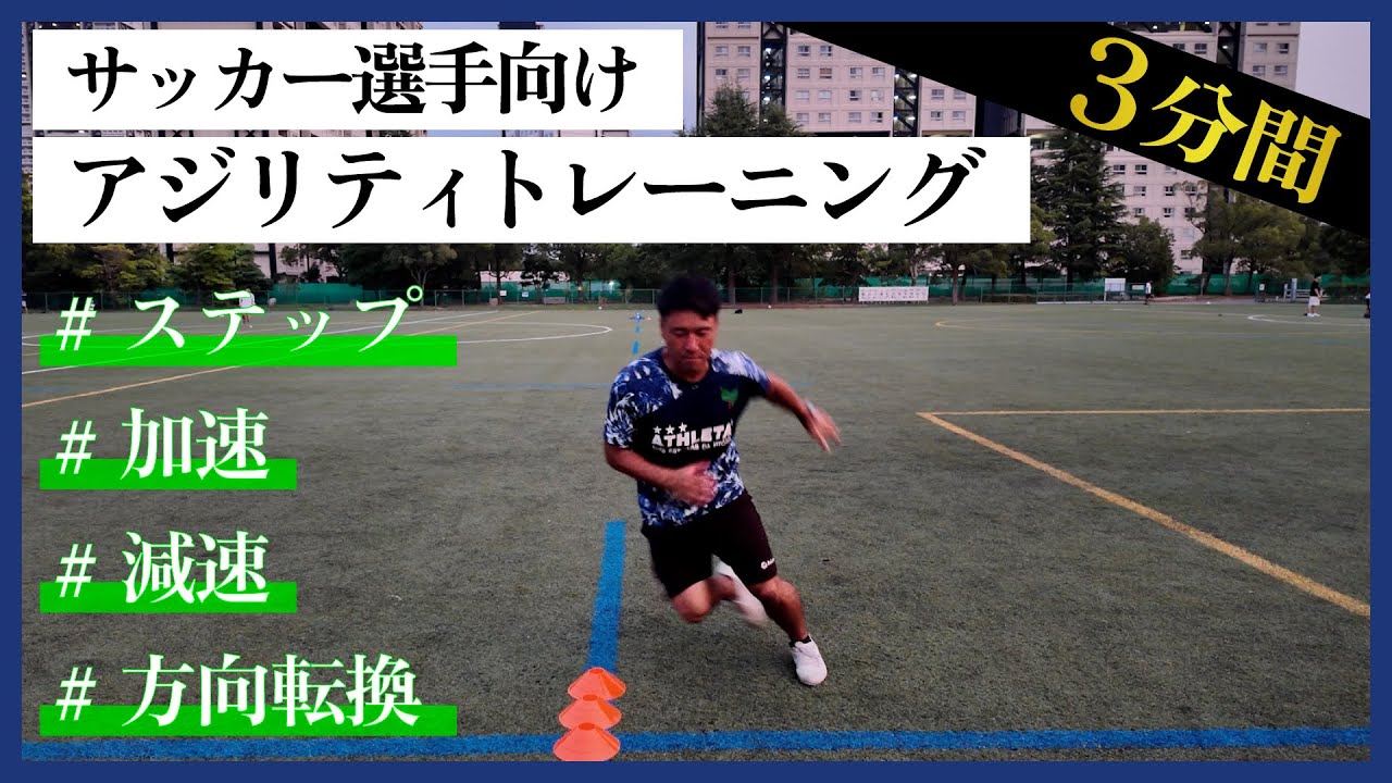【3分間】サッカー選手の身体のキレを最大化するアジリティトレーニング