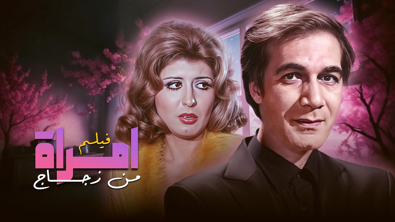 فيلم امرأة من زجاج كامل HD - محمود ياسين وسهير رمزي
