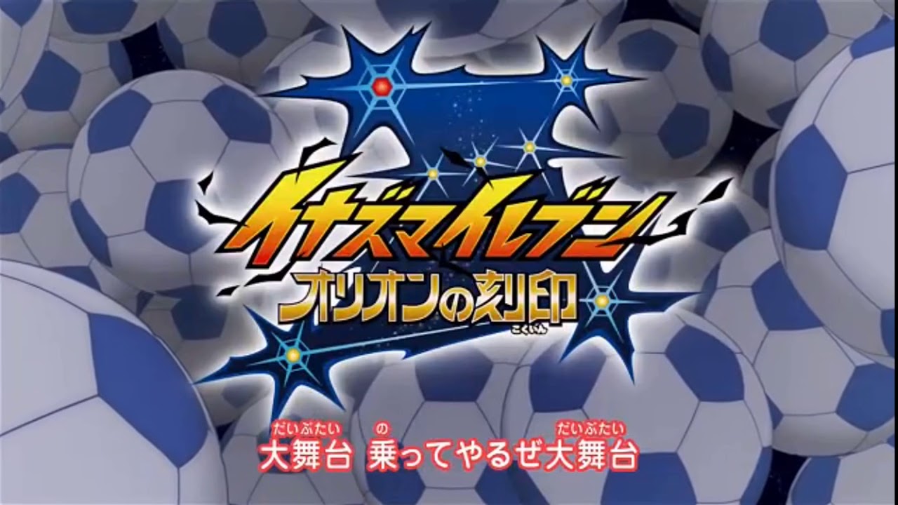 イナズマイレブンオリオンの刻印op ed