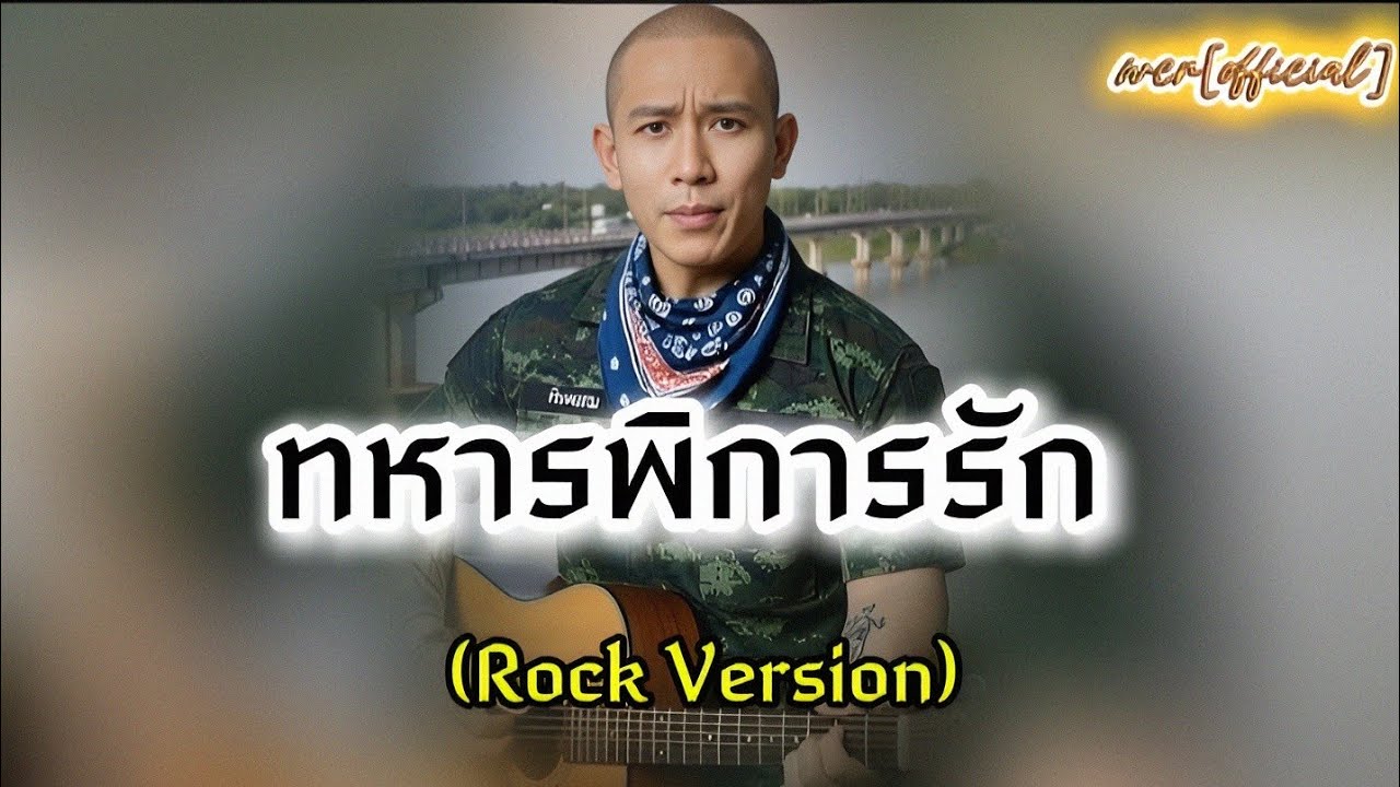 ทหารพิการรัก (Rock Remake / Re-arranged) |