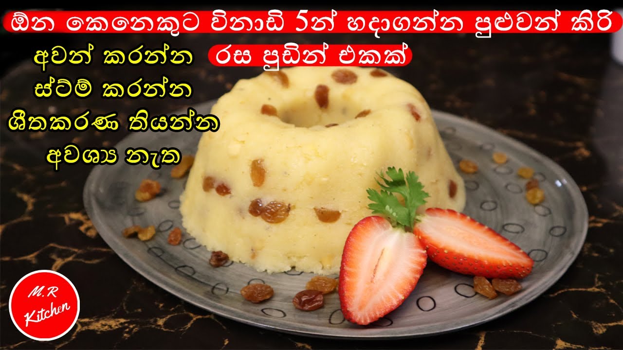 විනාඩි 5න් කිරිම කිරි රස පුඩින් එකක්|5 minute pudding recipe|💓M.r kitchen💓