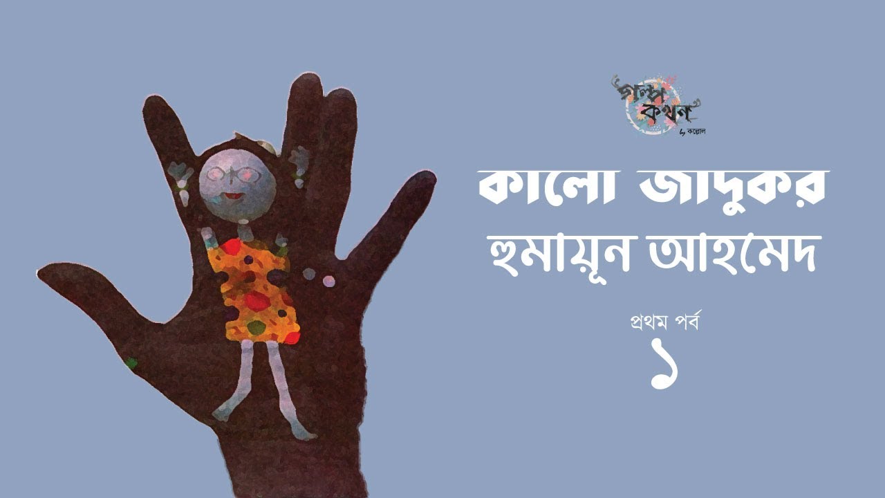 কালো জাদুকর 1/3 | হুমায়ূন আহমেদ | Humayun Ahmed | Golpokothon by Kollol