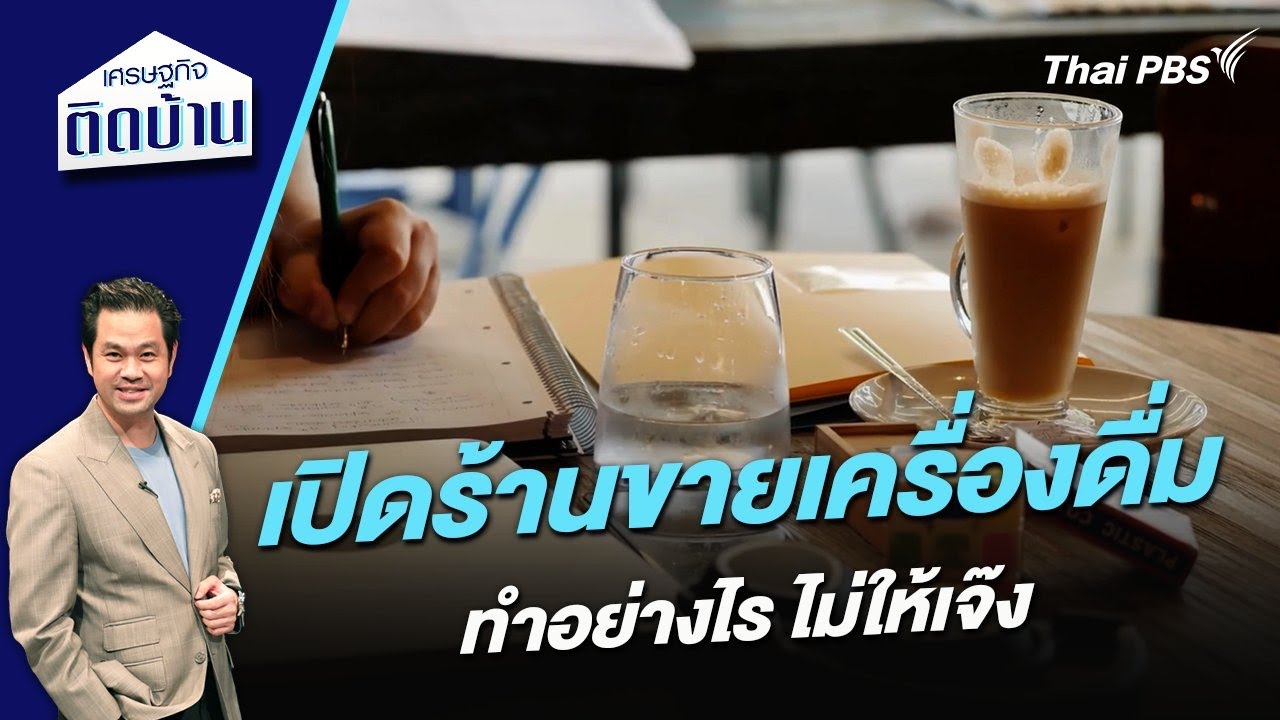 เปิดร้านขายเครื่องดื่มอย่างไรไม่ให้เจ๊ง | เศรษฐกิจติดบ้าน