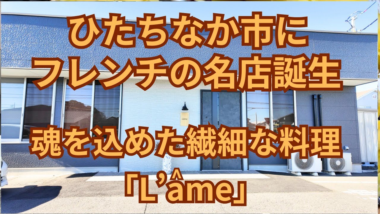 (vlog）茨城県ひたちなか市に新たなフレンチの世界。「フレンチ ラーム」は店内に入ると薪を使ったライブ感たっぷりの魂を込めた繊細でハイレベルな料理を提供してくれます。