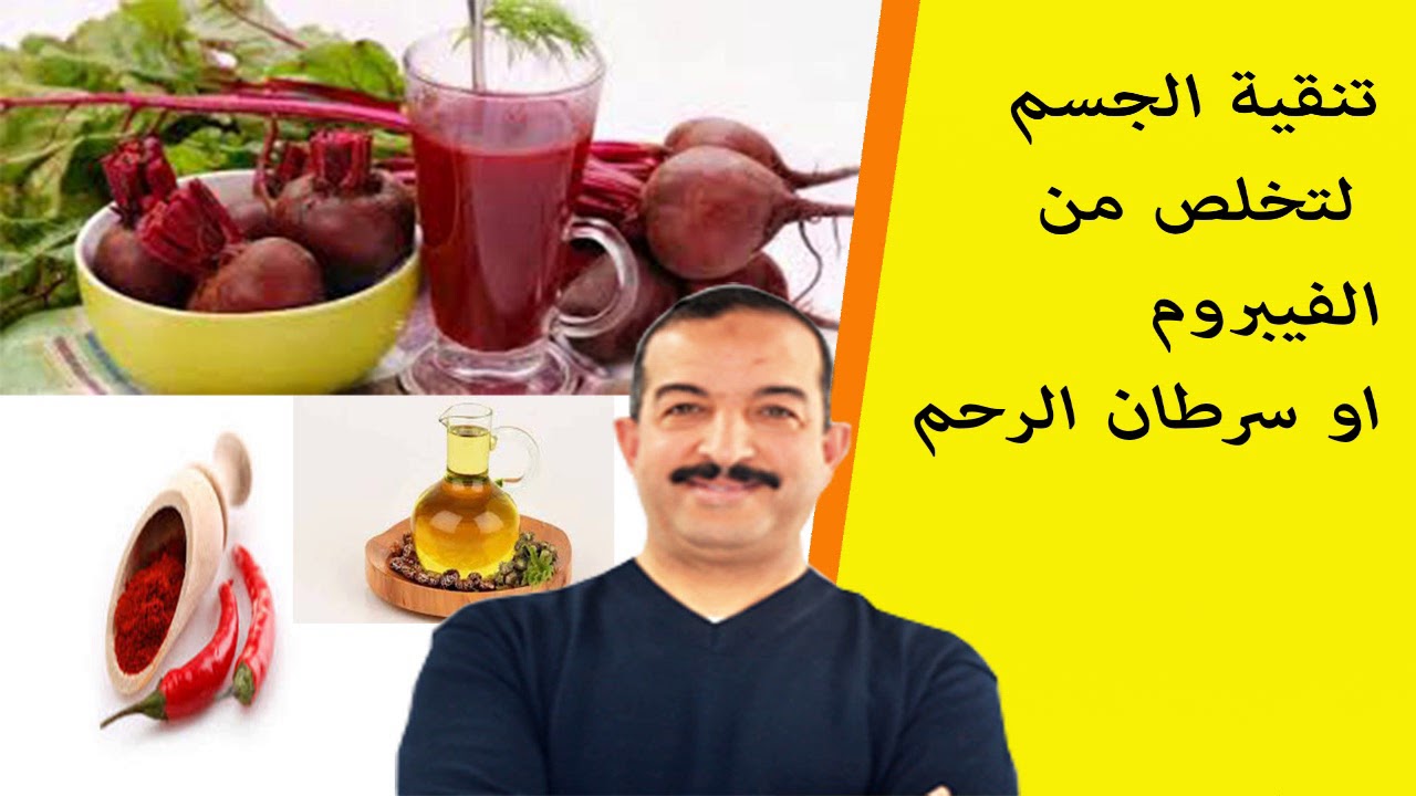 تنقية الجسم من السموم لتخلص من الفيبروم اوسرطان الرحم الدكتور محمد اوحسين