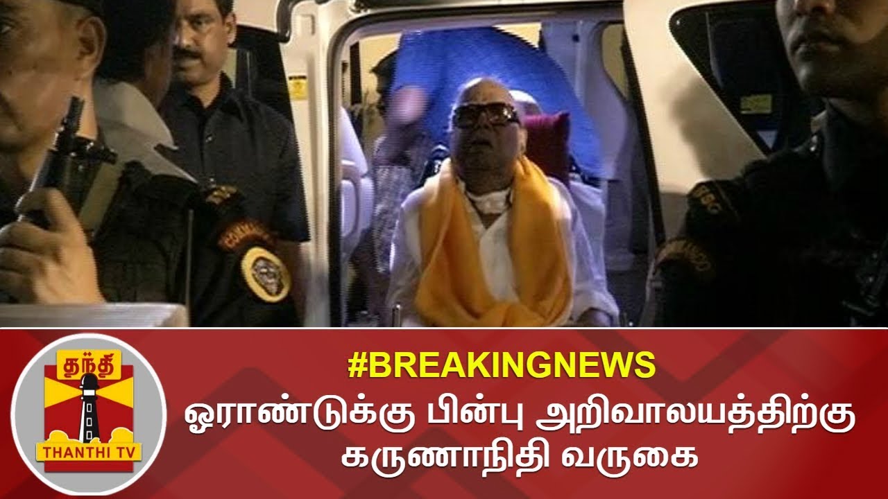 Breaking news: DMK Chief Karunanidhi visits Anna Arivalayam after 1 Year | Thanthi TV