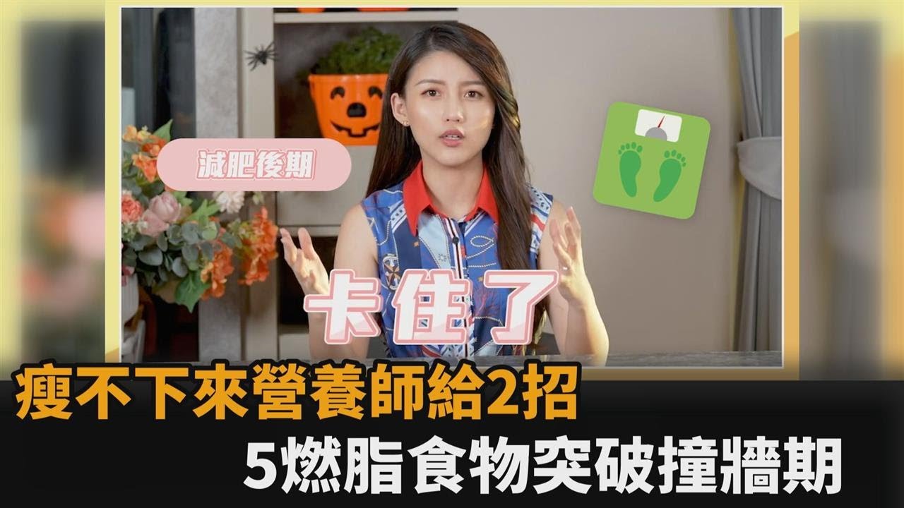 正妹營養師2招突破減肥停滯期　綠茶+咖啡竟也能助燃脂－民視新聞