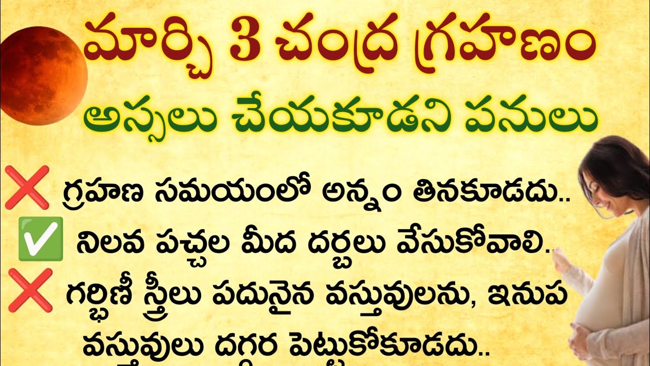 మార్చి మూడు చంద్రగ్రహణం అస్సలు చేయకూడని పనులు#chandragrahanam@Ammadevena 