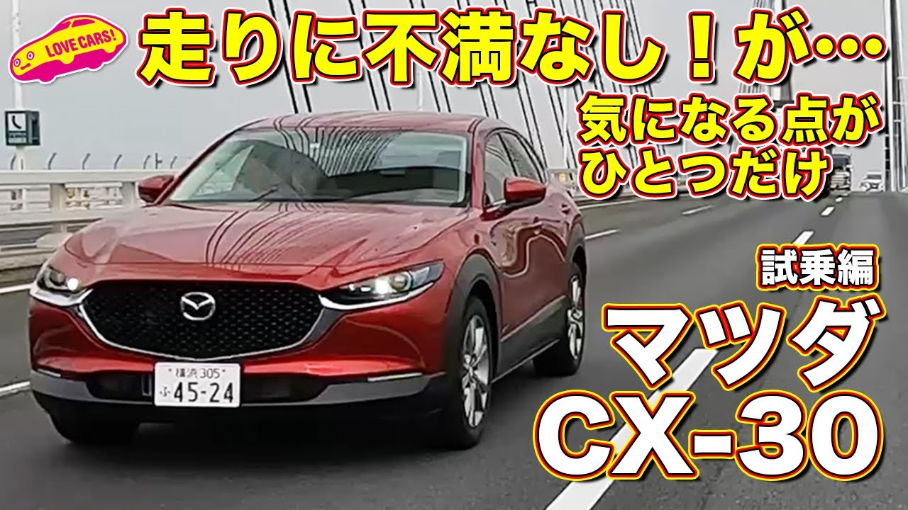 不満のない走り味！だが…？ マツダ CX-30を ラブカーズtv 河口まなぶ が試乗インプレッション！