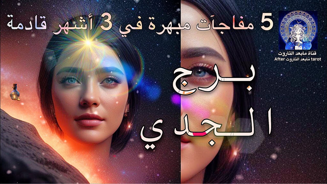 تاروت برج الجدي😱 5 مفاجآت × 3 أشهر قادمه🔥إجتماعات مركزية مهمه🤯 أموال طائلة😳 وسفر مهم⁉️ #تاروت #الجدي