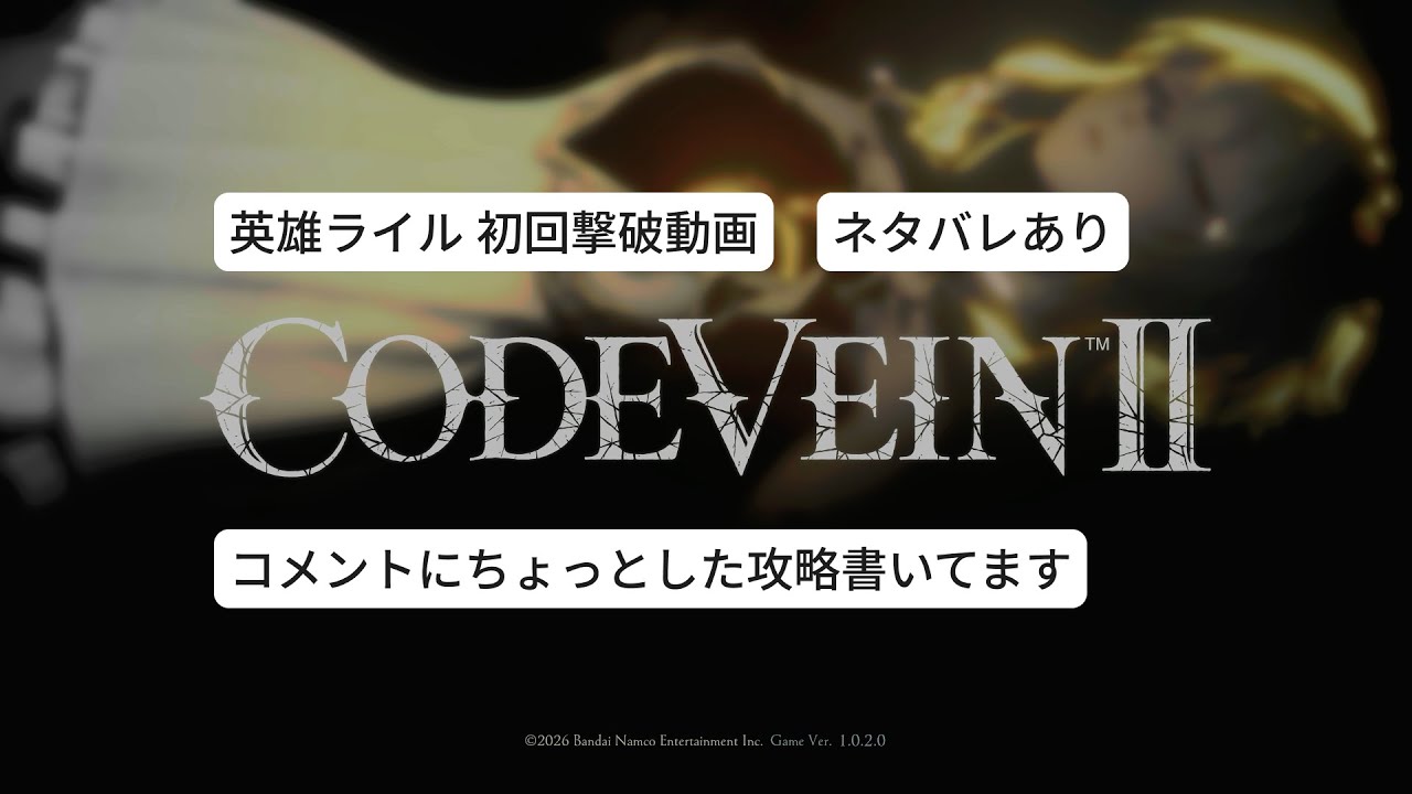 【CODE VEINⅡ】英雄ライル 初回撃破【コードヴェイン2】※ネタバレあり
