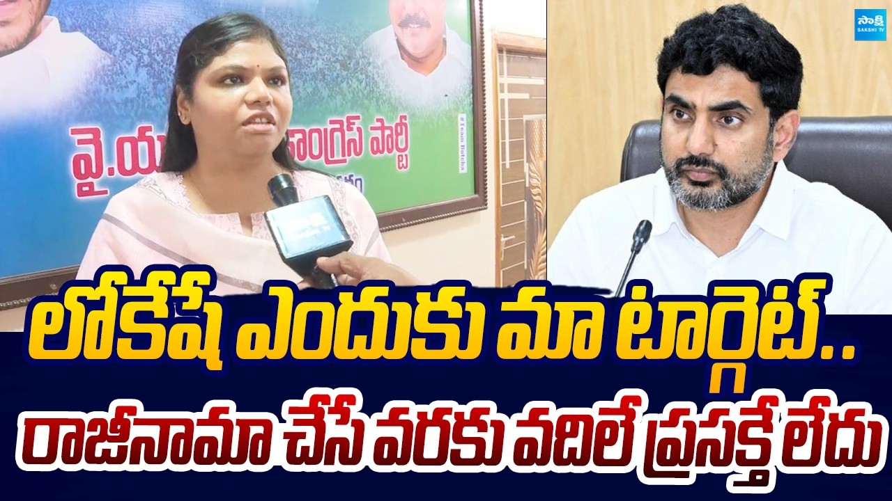 Botsa Satyanarayana daughter SLAMS Nara Lokesh Over DSC Scam | Sakshi TV Live