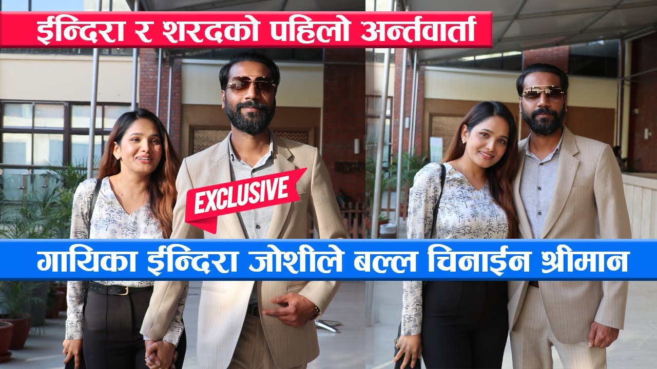 गायिका ईन्दिरा जोशीले बल्ल चिनाईन श्रीमान || Indira Joshi & Sharad Kedia's first Interview