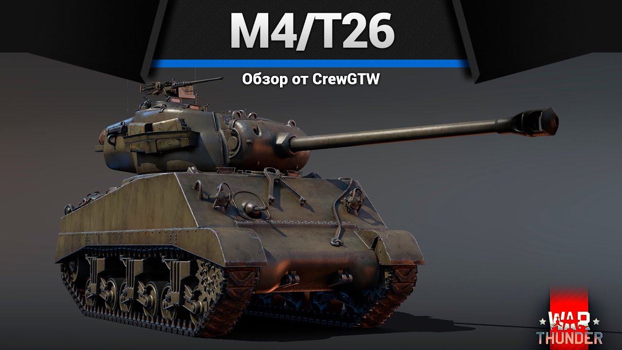ЧУГУННАЯ БАШКА M4/T26 в War Thunder