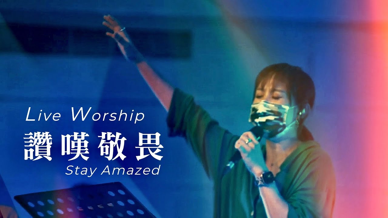 【讚嘆敬畏 / Stay Amazed】Live Worship - 約書亞樂團、璽恩SiEnVanessa