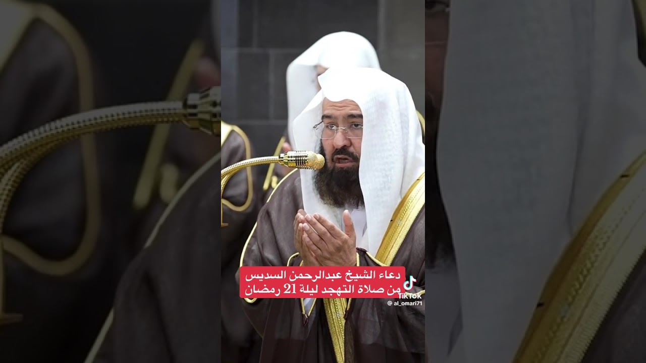 دعاء الشيخ عبدالرحمن السديس 🦋🦋.  #اكسبلور    #غيمة_فرح🦋