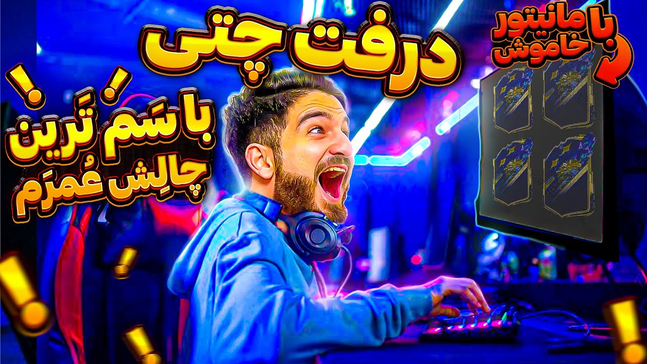 درفت فیفا ۲۳ با سم ترین چالش عمرم بدون اینکه پیک ها رو ببینم چت استریم باید پیک هارو انتخاب کنه🤯😱